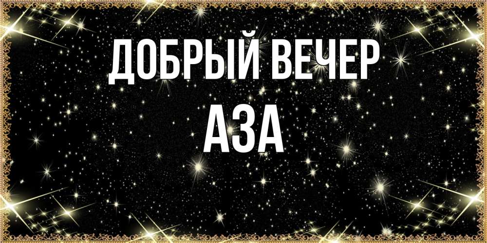 Открытка  с именем. Аза, Добрый вечер  