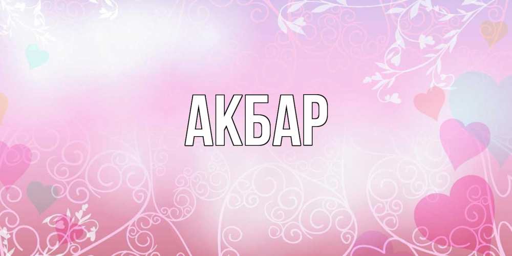 Открытка  с именем. Акбар, Главная  