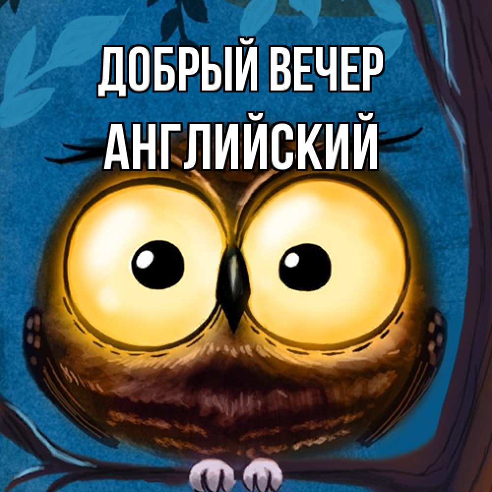 Открытка  с именем. Английский, Добрый вечер  