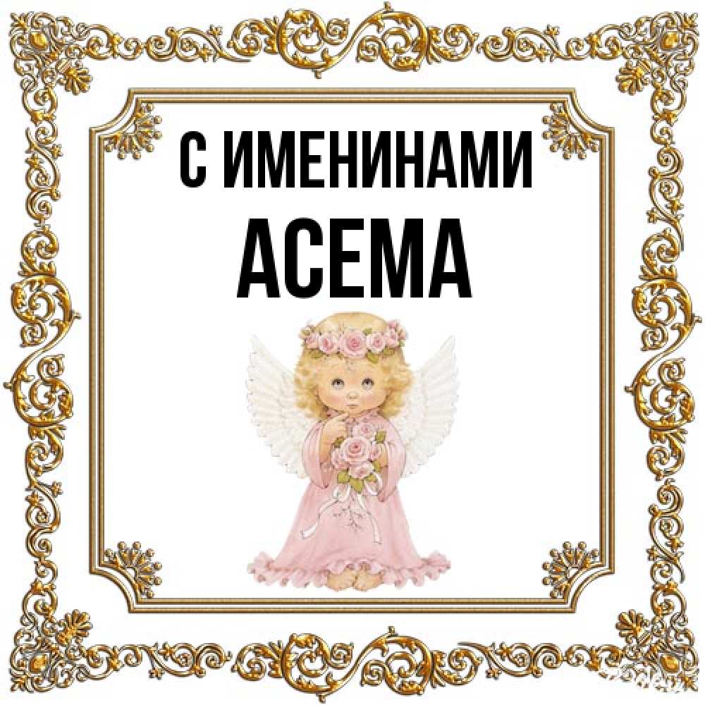 Открытка  с именем. Асема, С именинами  
