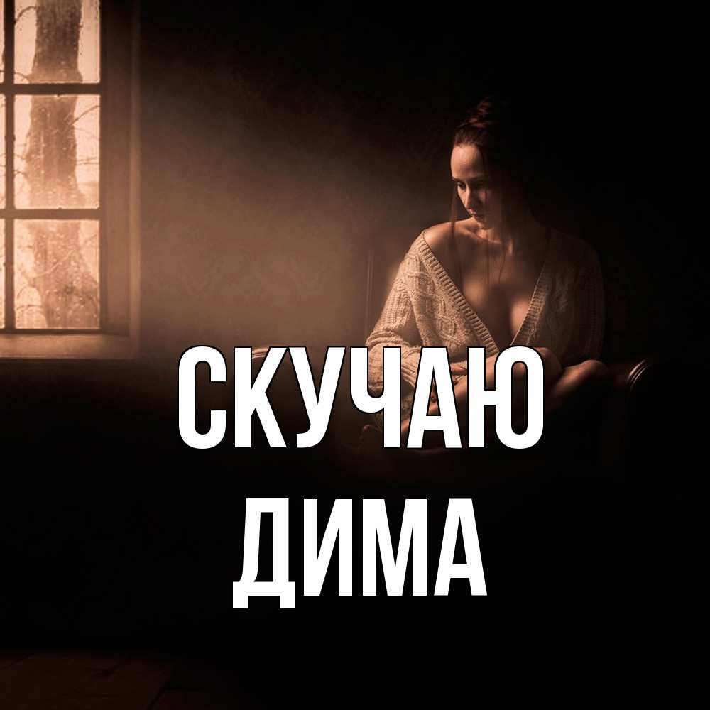 Открытка  с именем. Дима, Скучаю  