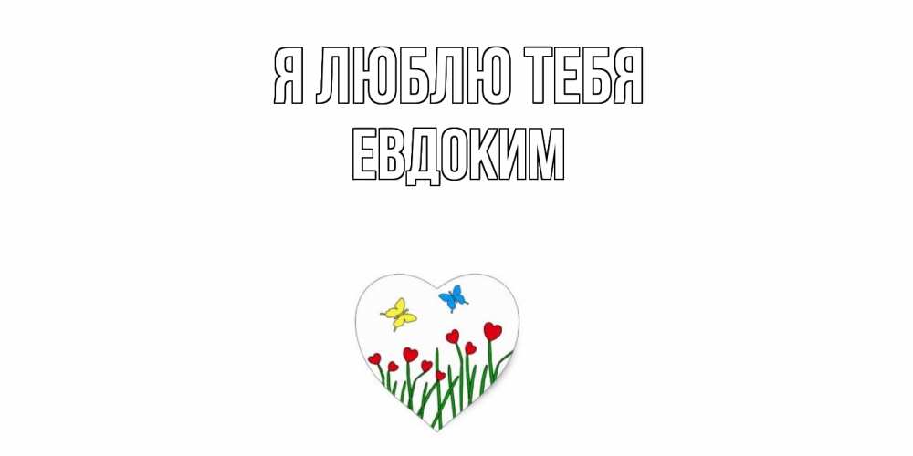 Открытка  с именем. Евдоким, Я люблю тебя  