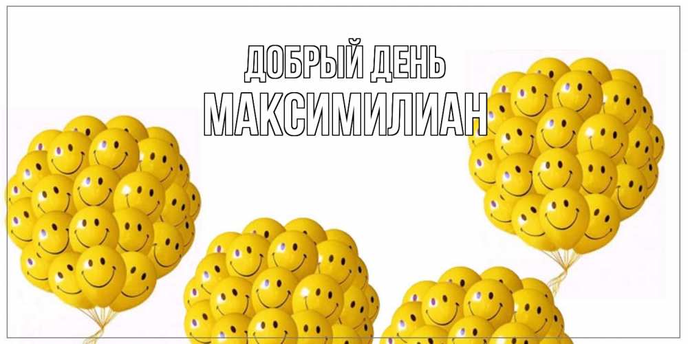 Открытка  с именем. Максимилиан, Добрый день  