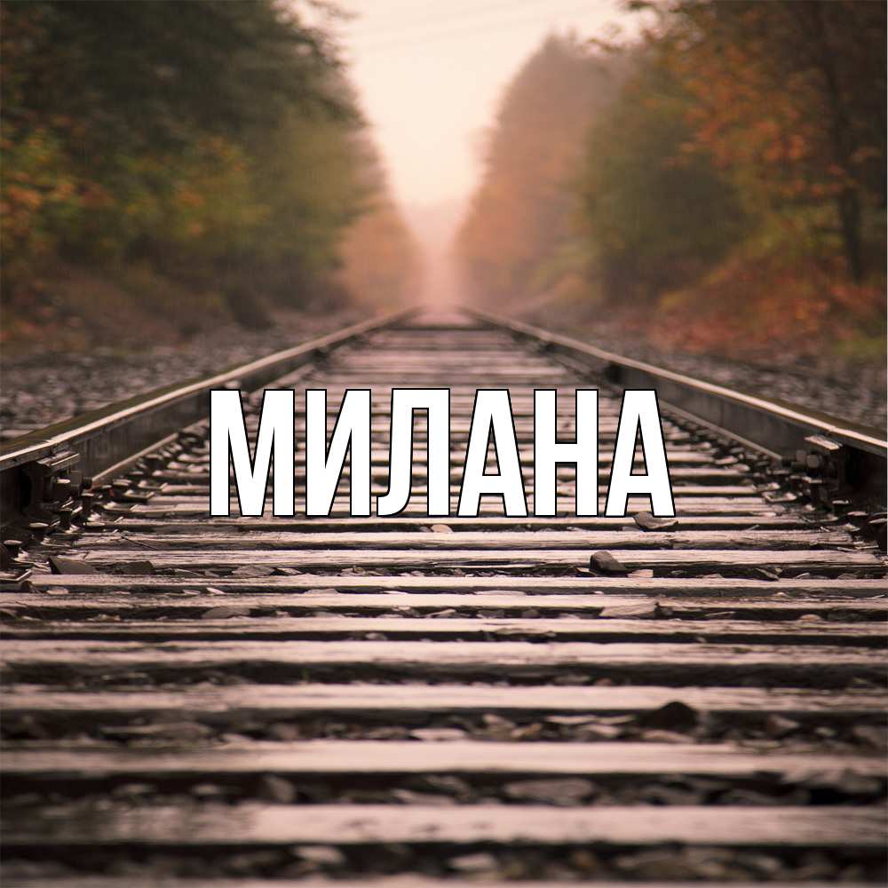 Открытка  с именем. Милана, Главная  