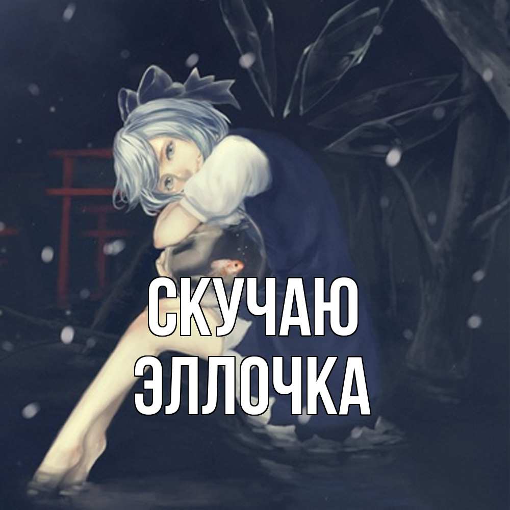 Открытка  с именем. Эллочка, Скучаю  