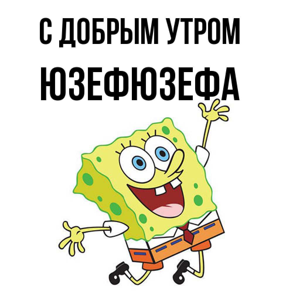 Открытка  с именем. Юзефюзефа, С добрым утром  