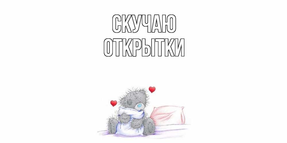 Открытка  с именем. открытки, Скучаю  