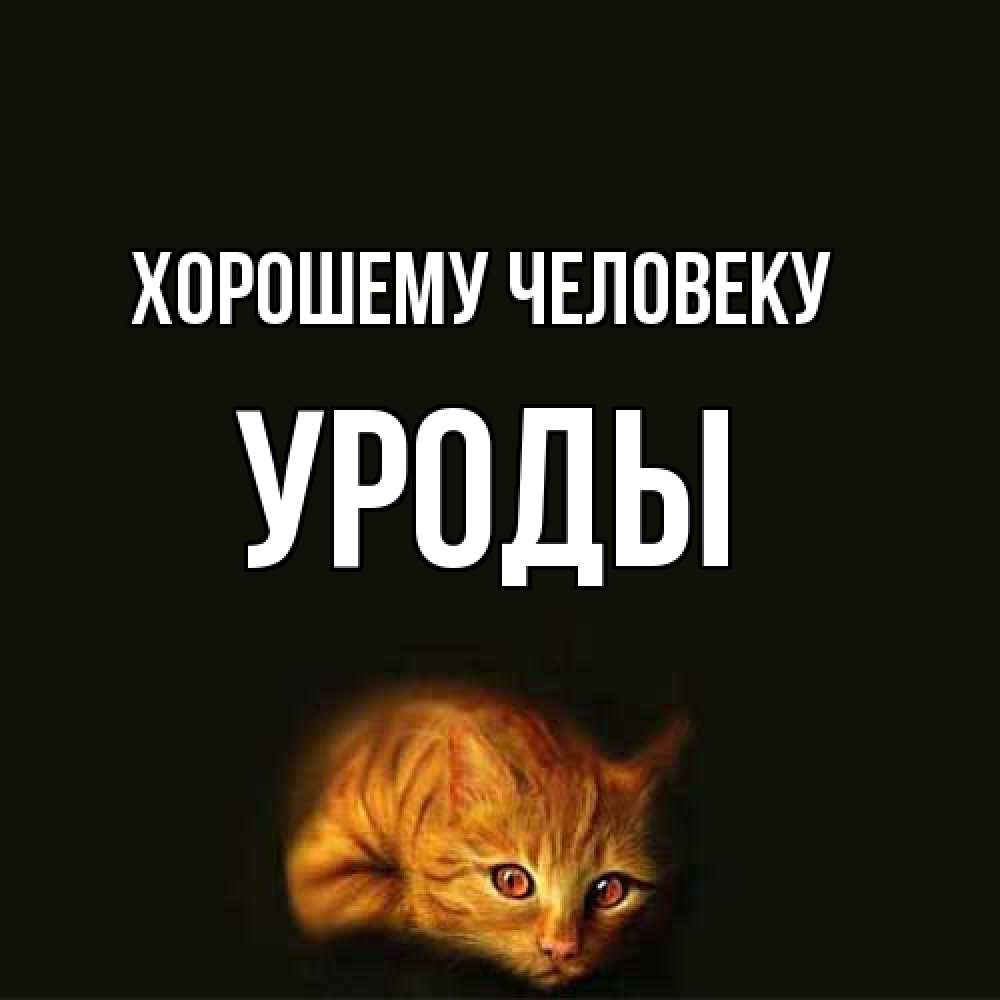 Открытка  с именем. уроды, Хорошему человеку  