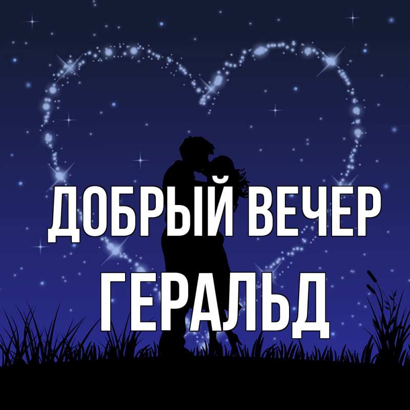 Картинка Добрый вечер, Геральд