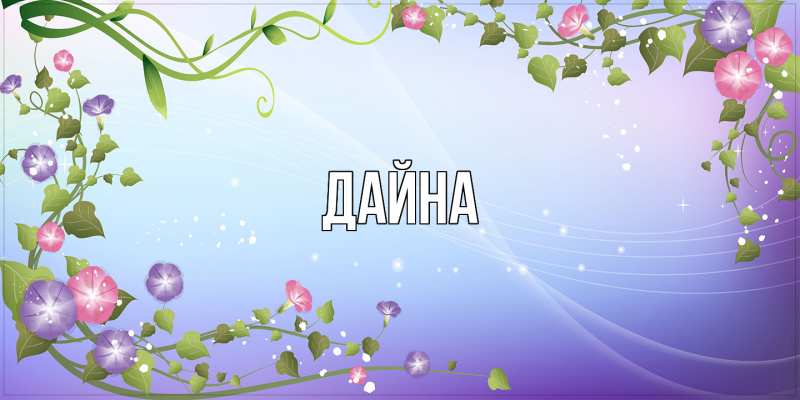 Картинка  с именем , Дайна