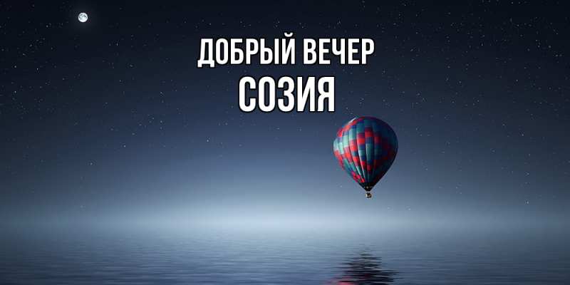 Открытка с именем, Созия, Добрый вечер