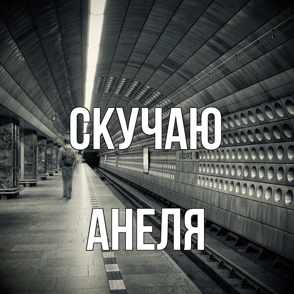 Открытка  с именем. Анеля, Скучаю  