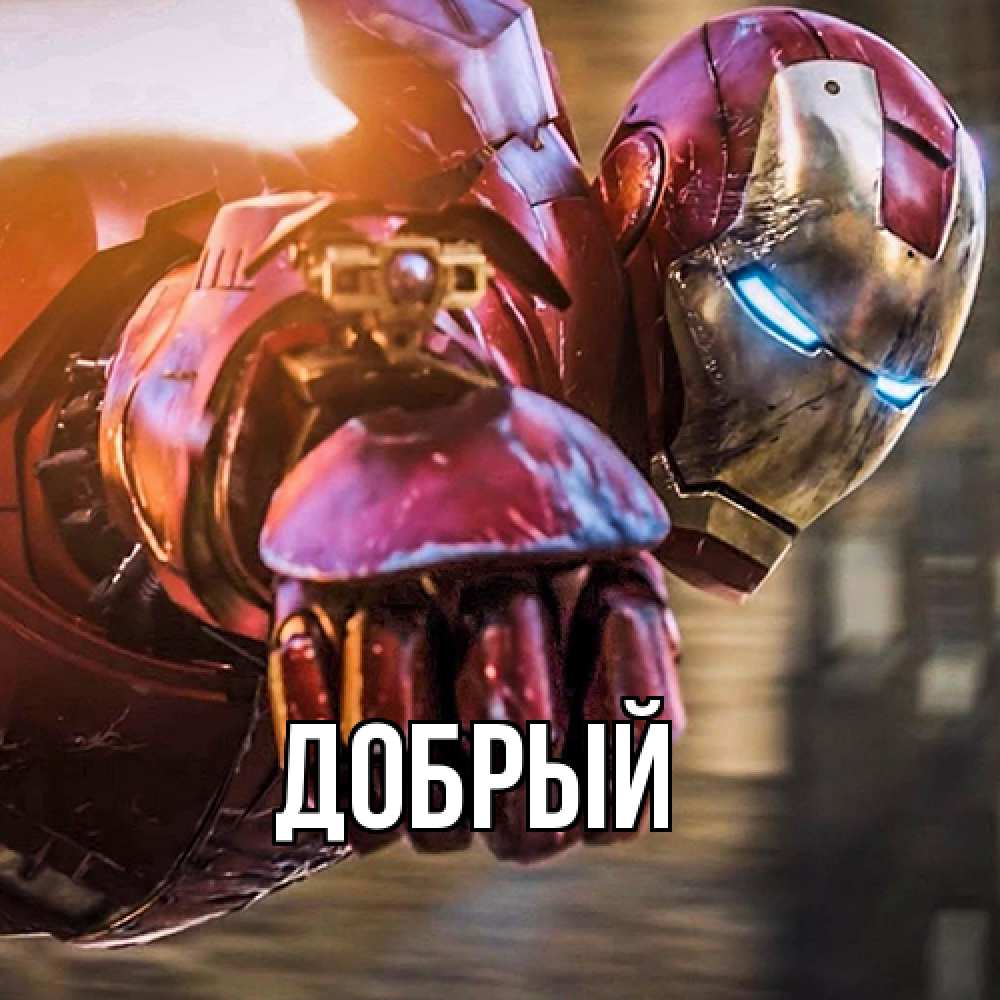 Открытка  с именем. Добрый, Главная  
