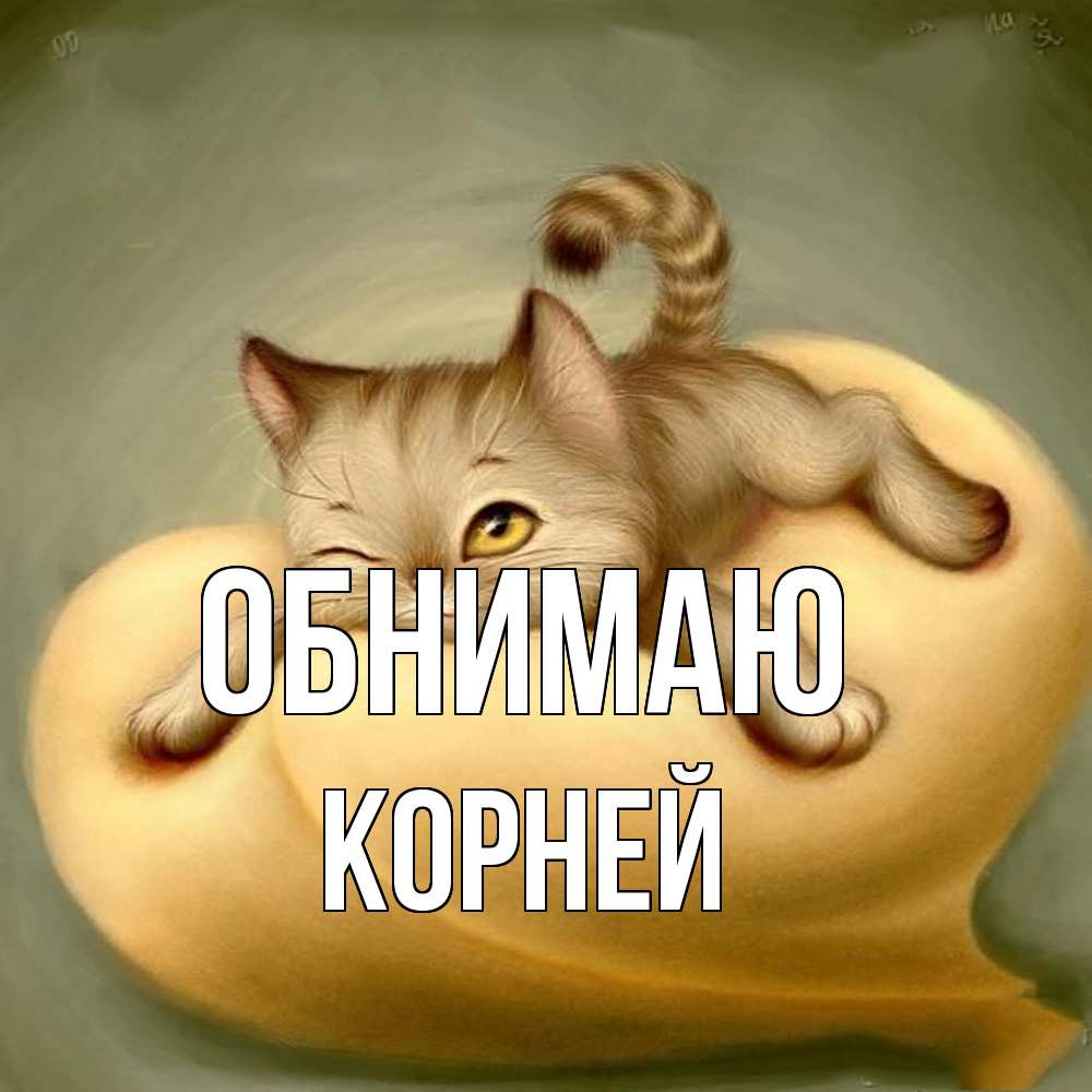 Открытка  с именем. Корней, Обнимаю  