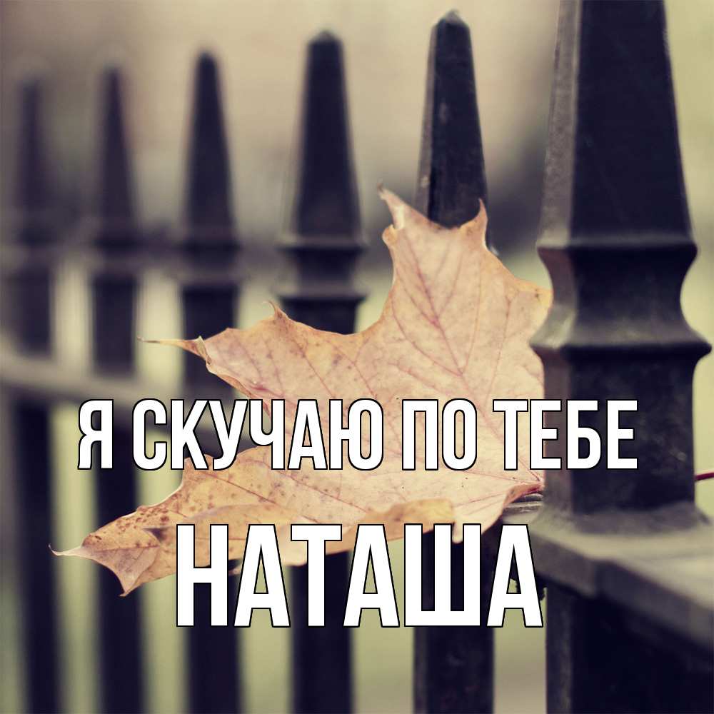 Открытка  с именем. Наташа, Я скучаю по тебе  