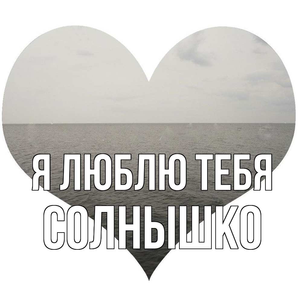 Открытка  с именем. Солнышко, Я люблю тебя  