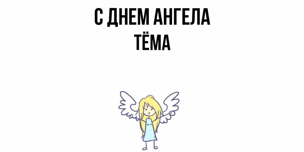 Открытка  с именем. Тёма, С днем ангела  