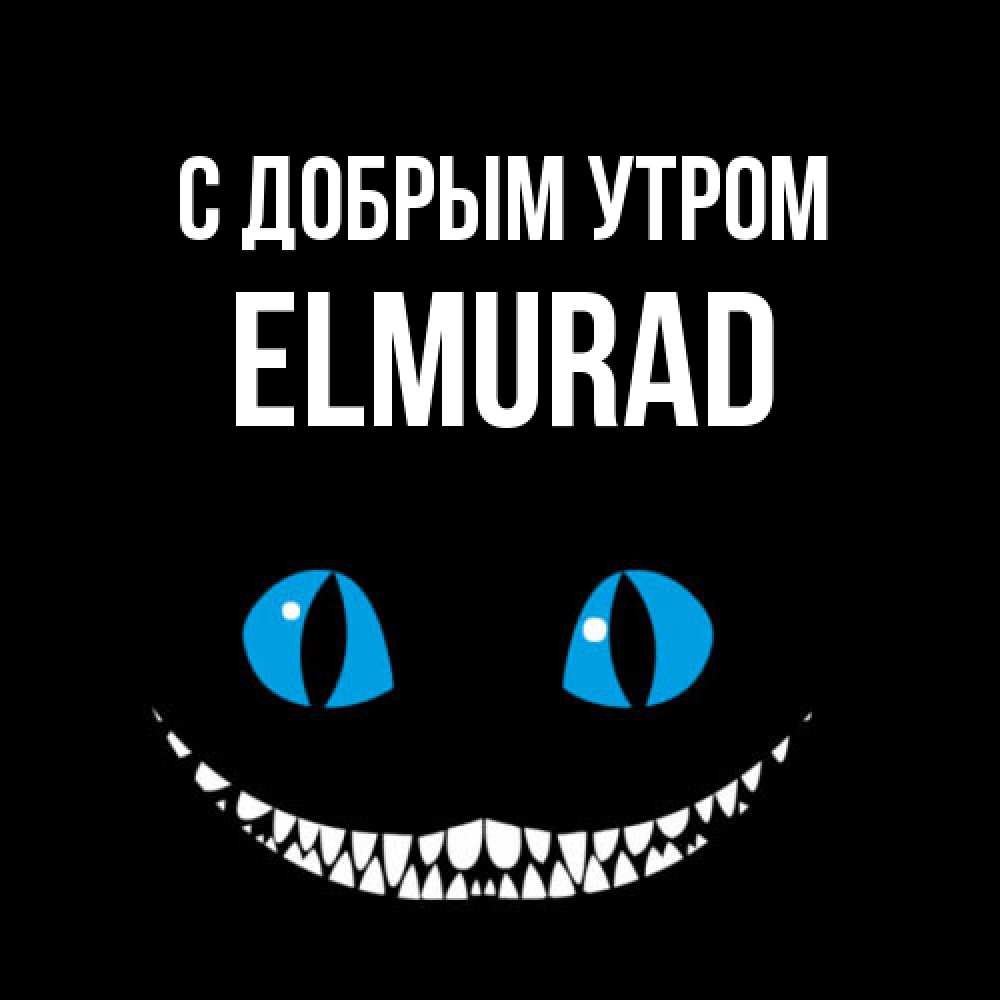 Открытка  с именем. Elmurad, С добрым утром  