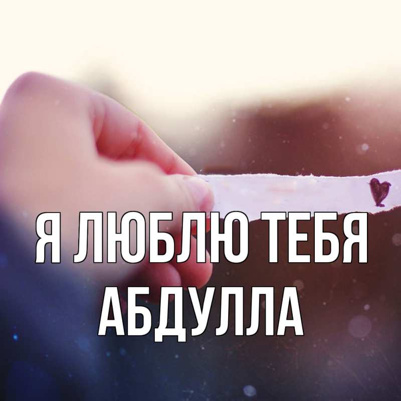 Картинка Я люблю тебя, Абдулла