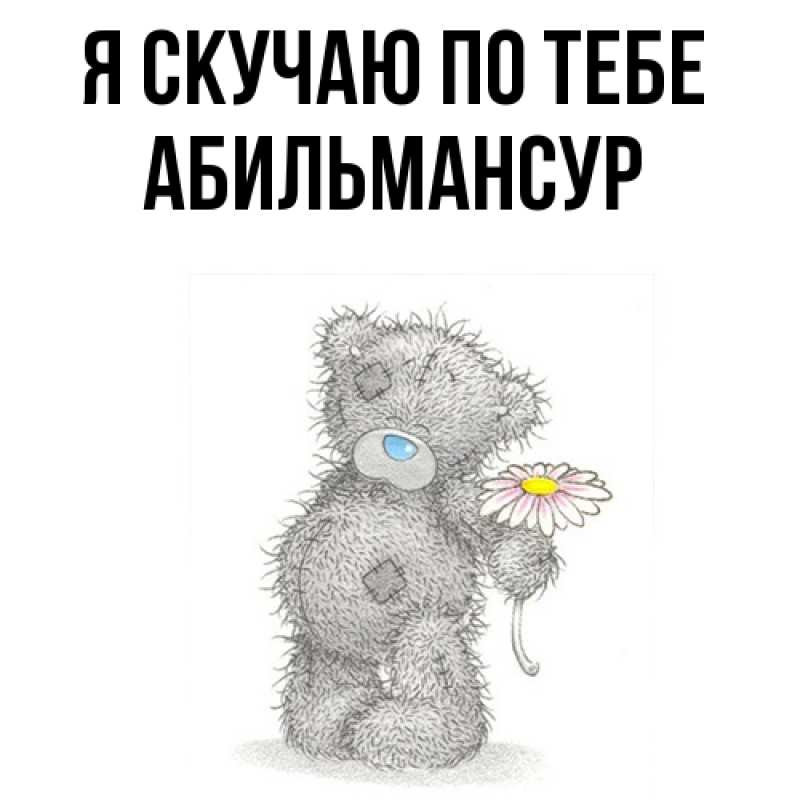 Картинка Я скучаю по тебе, Абильмансур