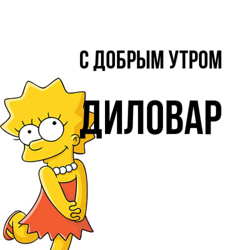 Картинка С добрым утром, Диловар