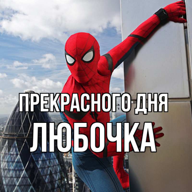 Картинка Прекрасного дня, Любочка