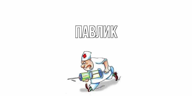 Картинка  с именем , Павлик