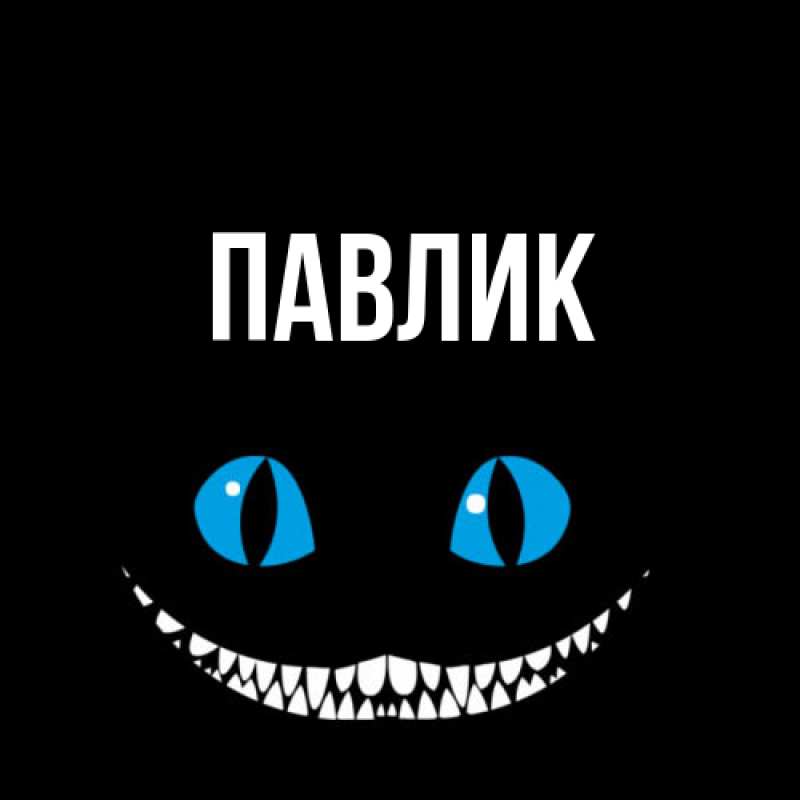 Картинка  с именем , Павлик