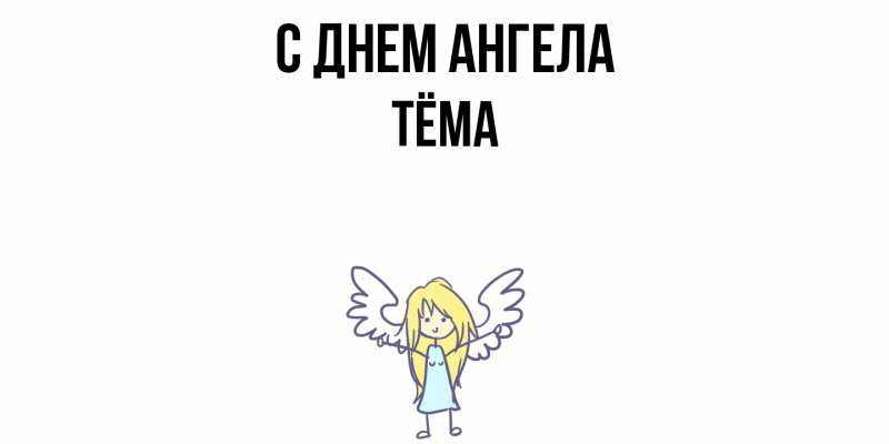 Картинка С днем ангела, Тёма