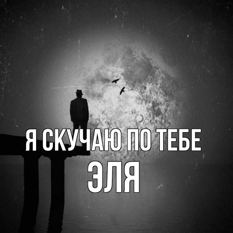 Картинка Я скучаю по тебе, Эля