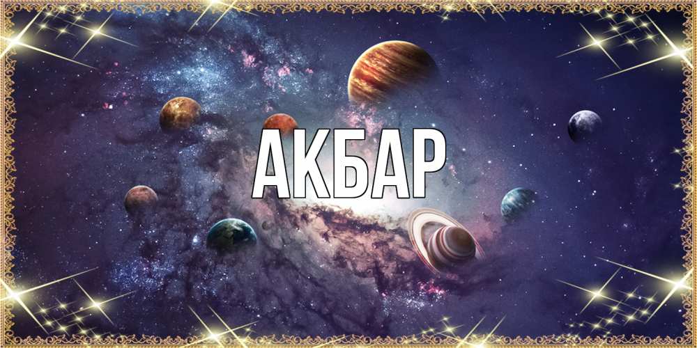 Открытка  с именем. Акбар, Главная  