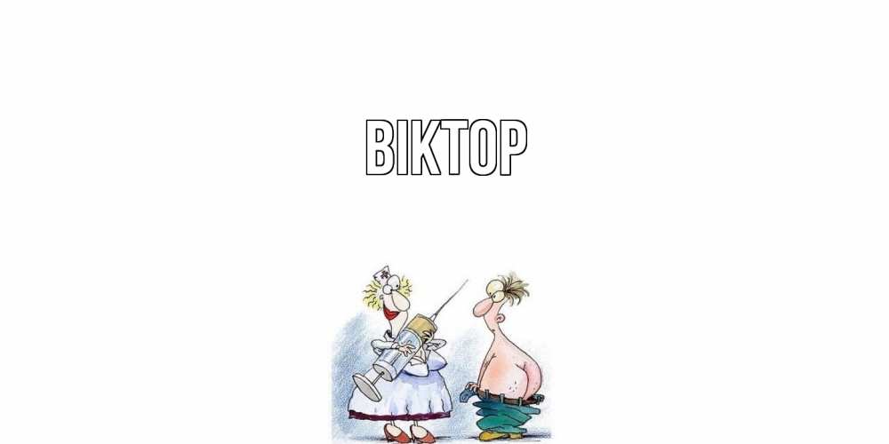 Открытка  с именем. Віктор, Главная  