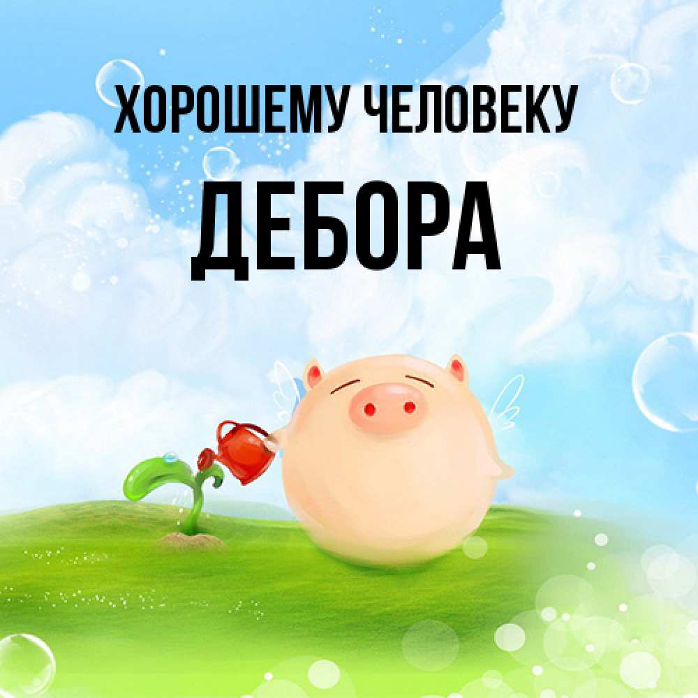 Открытка  с именем. Дебора, Хорошему человеку  