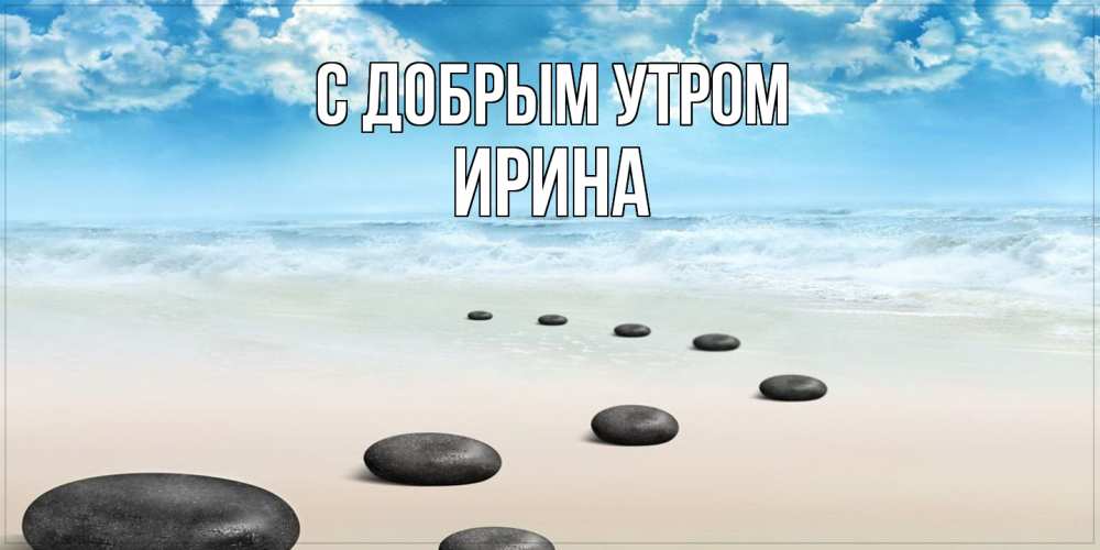 Открытка  с именем. Ирина, С добрым утром  