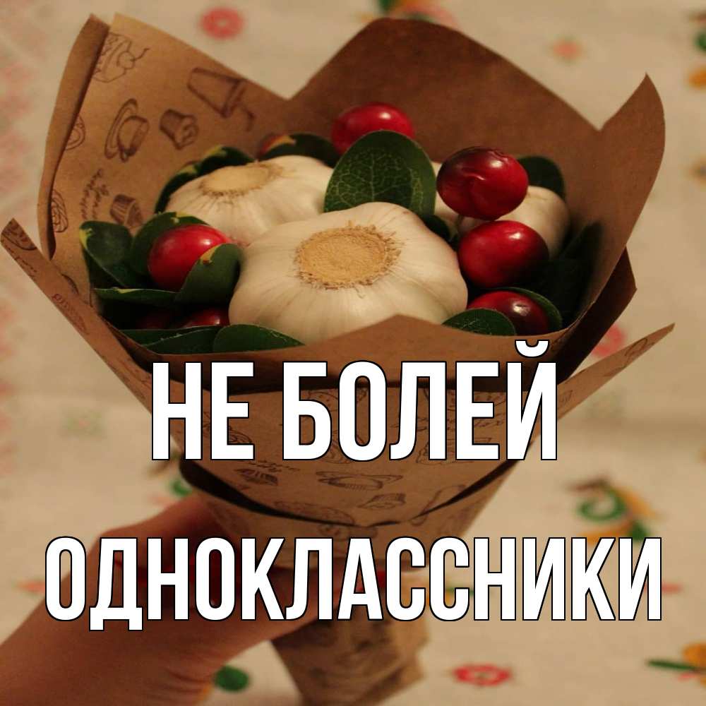 Открытка  с именем. Одноклассники, Не болей  