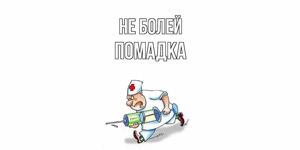 Открытка  с именем. Помадка, Не болей  