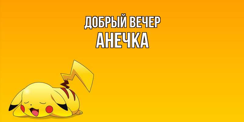 Картинка Добрый вечер, Анечка