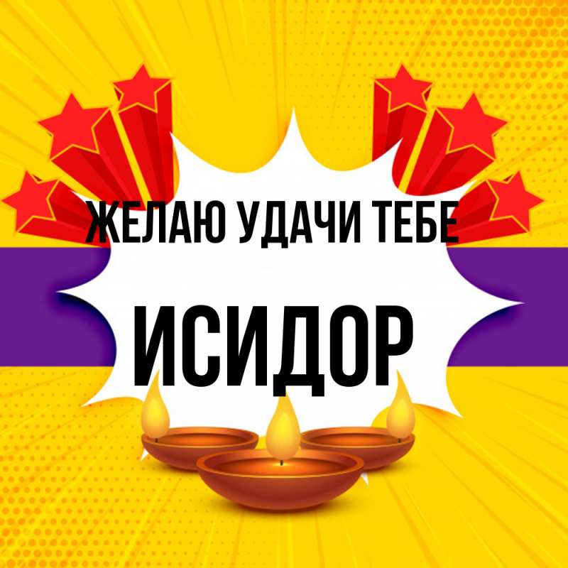 Картинка Желаю удачи тебе, Исидор