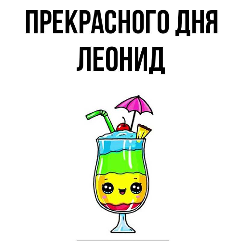 Картинка Прекрасного дня, Леонид