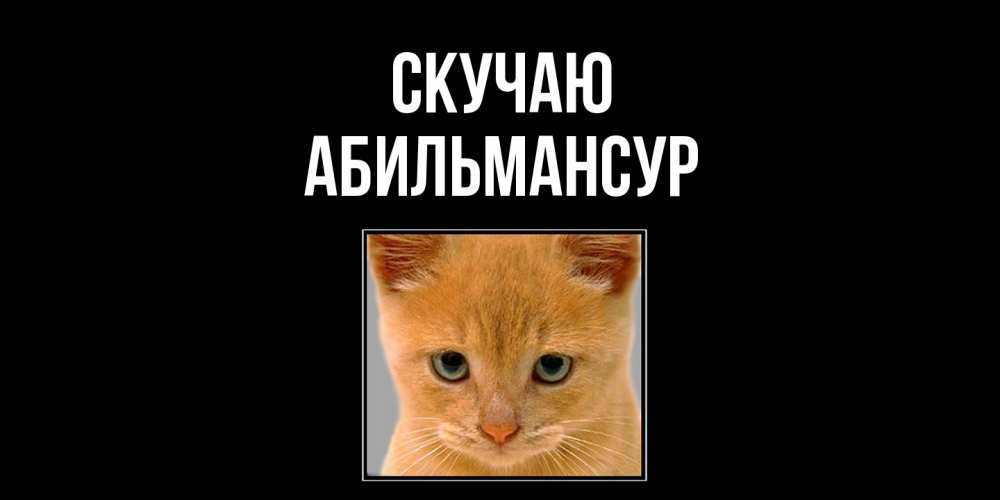 Открытка  с именем. Абильмансур, Скучаю  