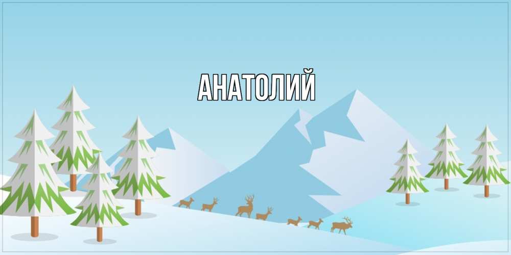 Открытка  с именем. Анатолий, Главная  