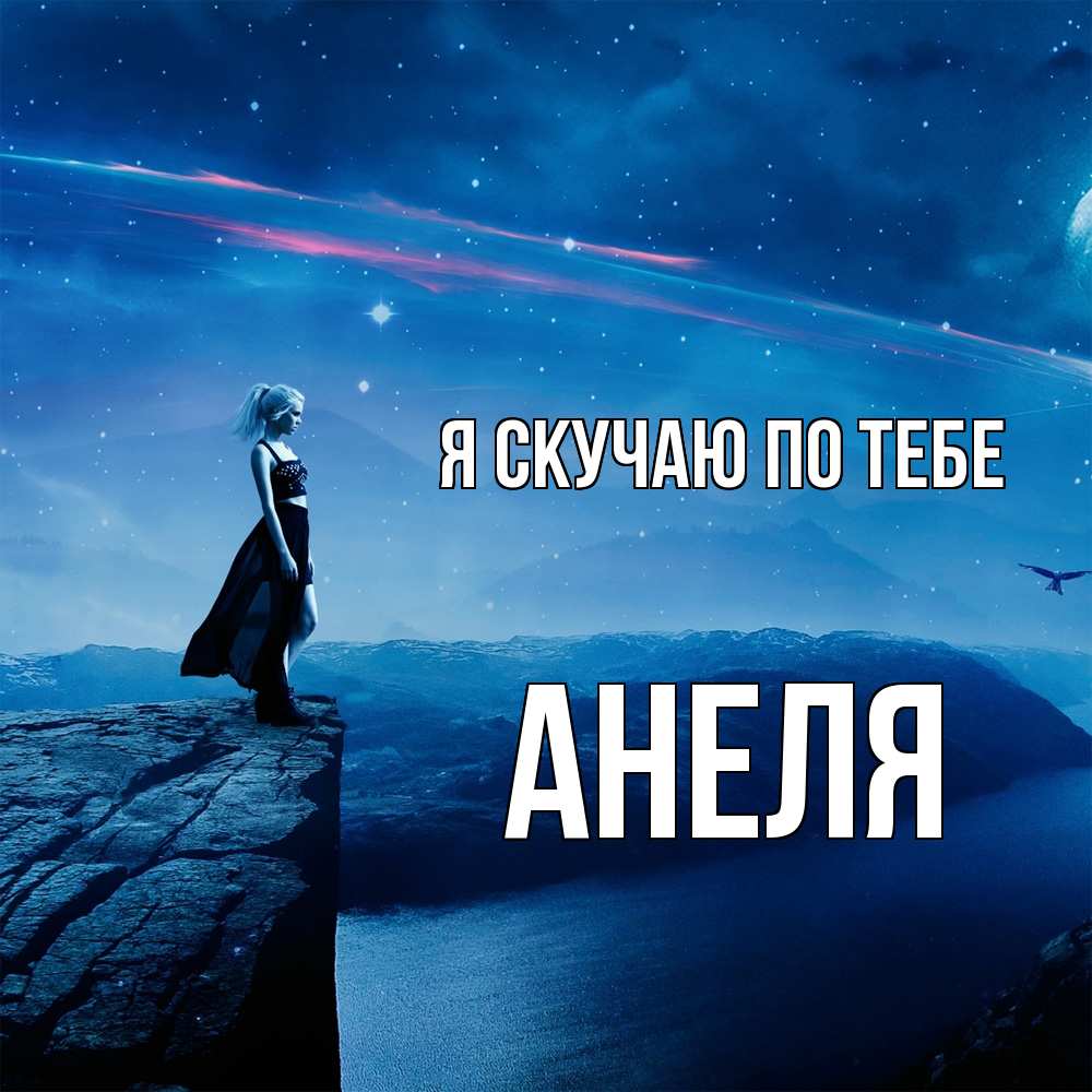Открытка  с именем. Анеля, Я скучаю по тебе  