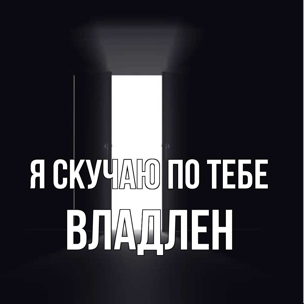 Открытка  с именем. Владлен, Я скучаю по тебе  