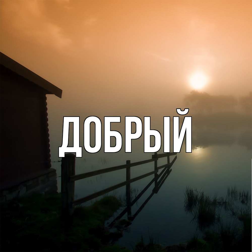 Открытка  с именем. Добрый, Главная  