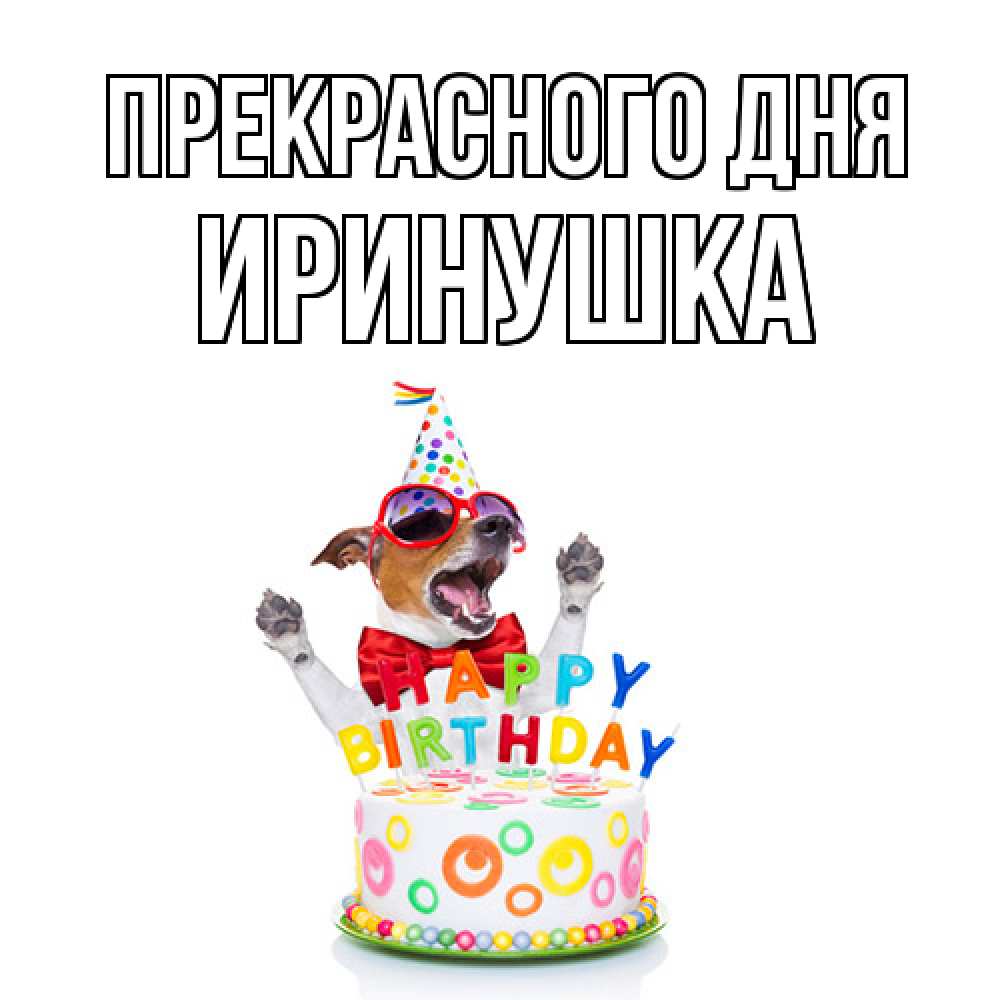 Открытка  с именем. Иринушка, Прекрасного дня  