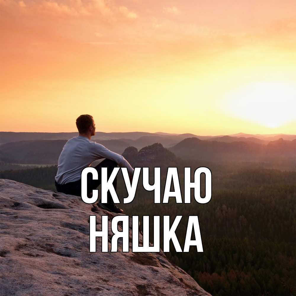 Открытка  с именем. Няшка, Скучаю  
