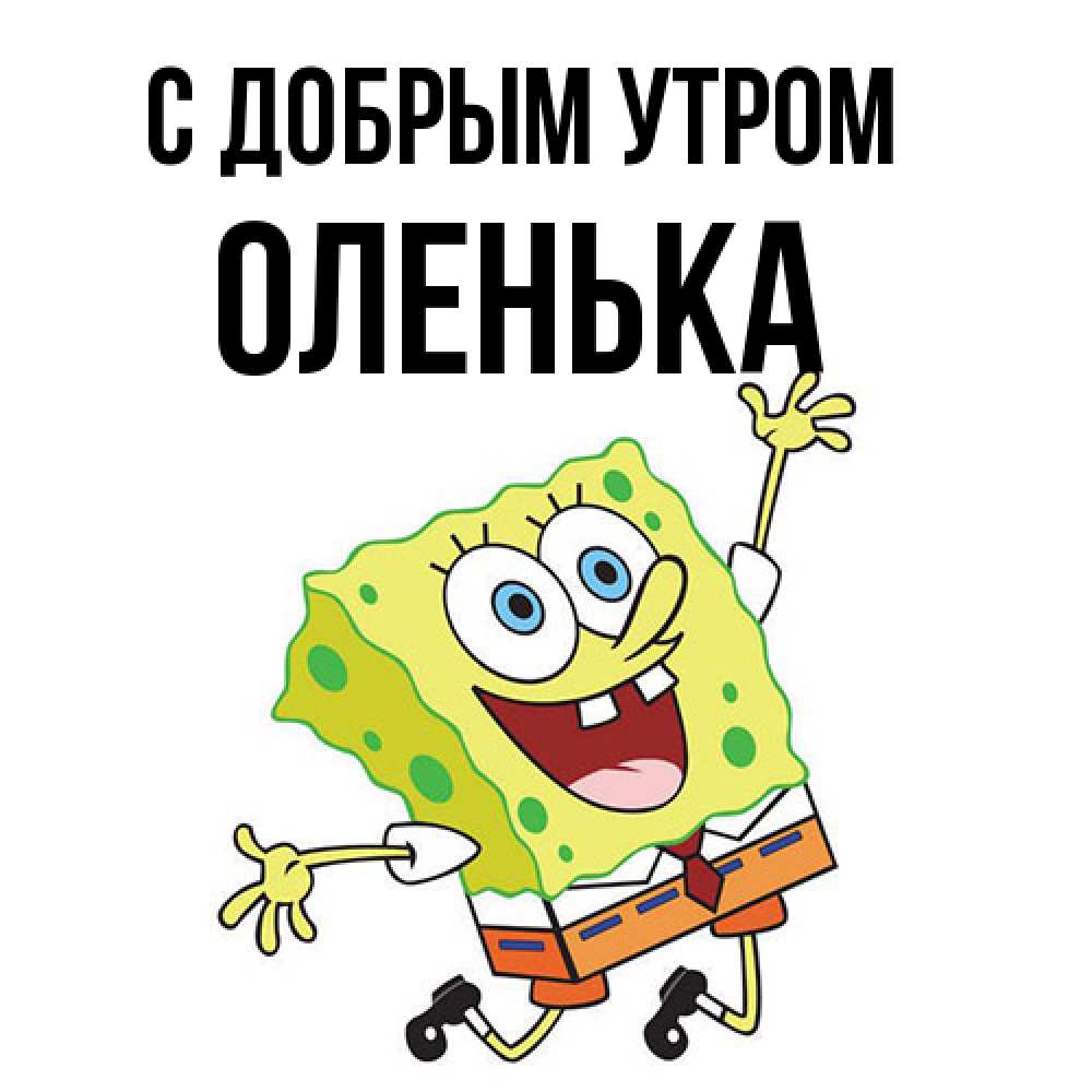 Открытка  с именем. Оленька, С добрым утром  
