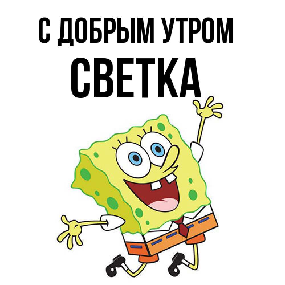Открытка  с именем. Светка, С добрым утром  