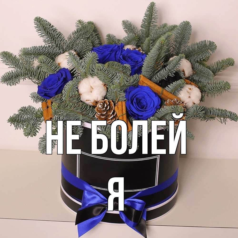 Открытка  с именем. я, Не болей  