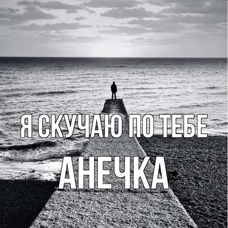 Картинка Я скучаю по тебе, АНЕЧКА